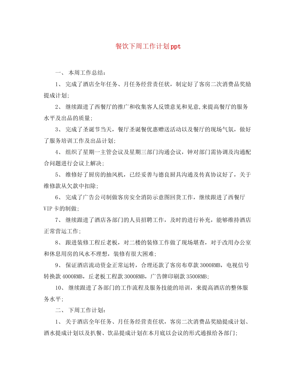 餐饮下周工作计划ppt_第1页