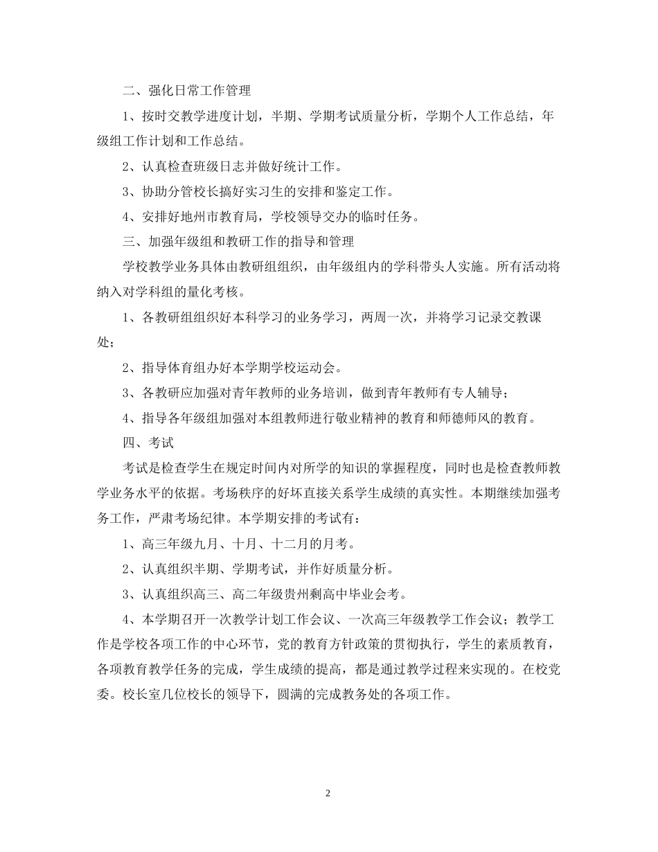教务处年度工作计划3_第2页