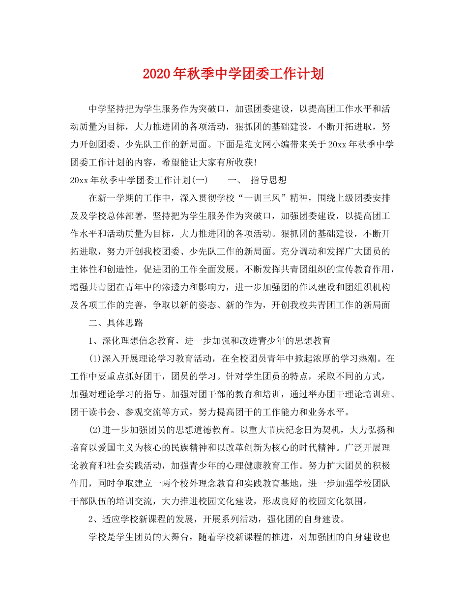 2020年秋季团委工作计划_第1页