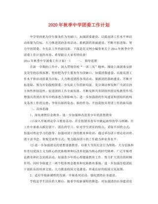 2020年秋季团委工作计划