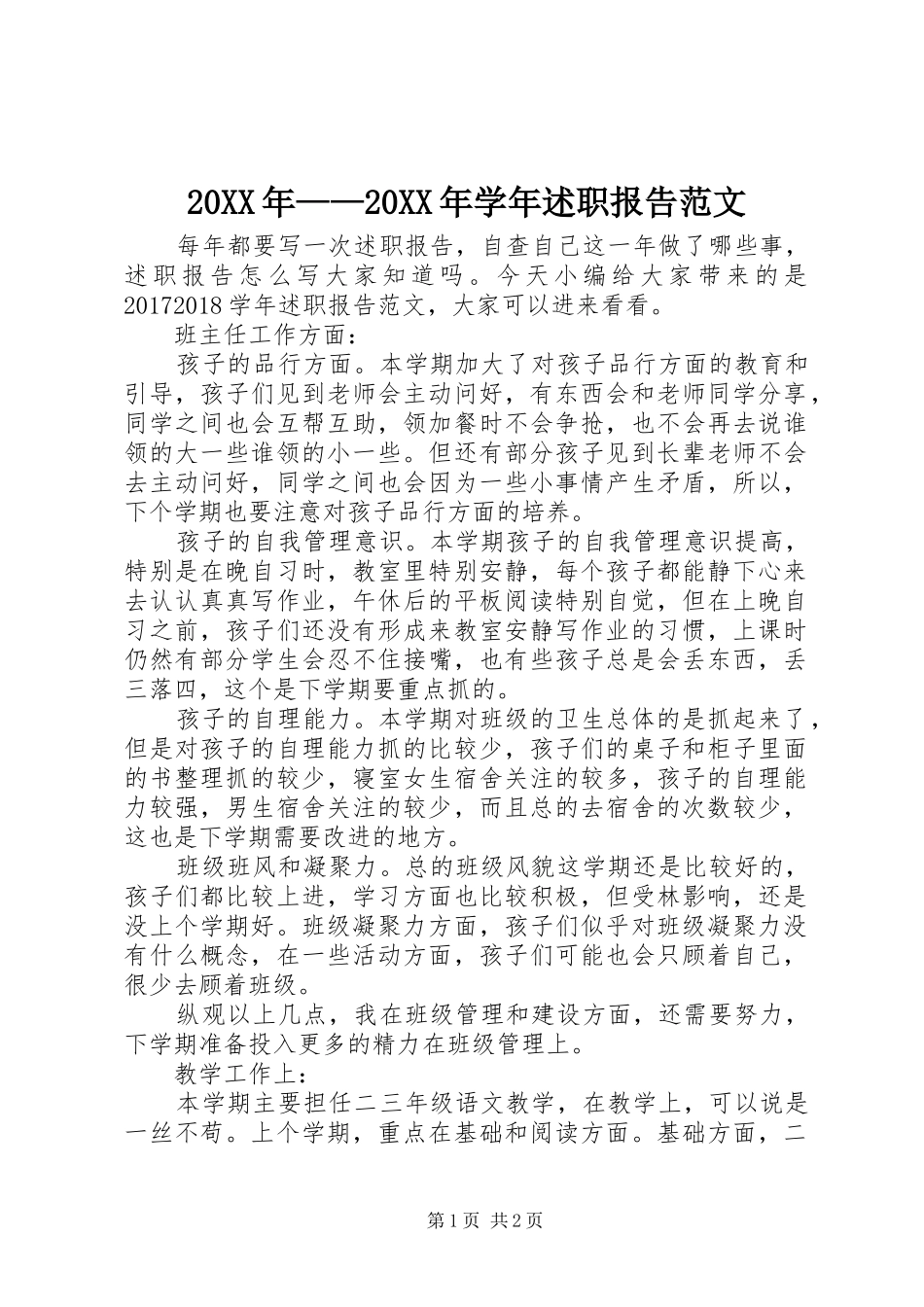 20XX年——20XX年学年述职报告范文_第1页