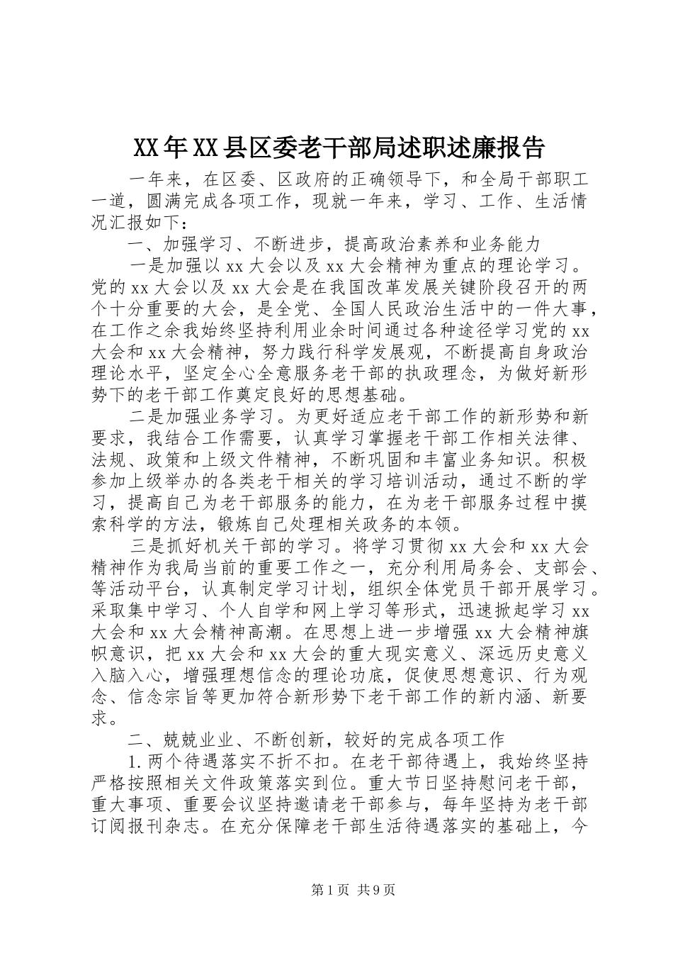 XX年XX县区委老干部局述职述廉报告_第1页