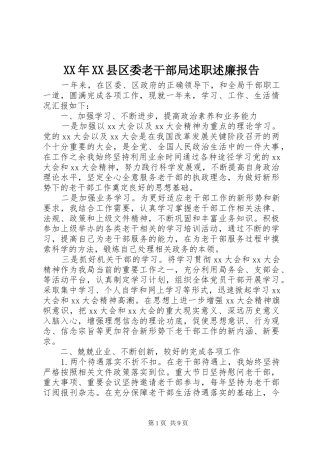 XX年XX县区委老干部局述职述廉报告