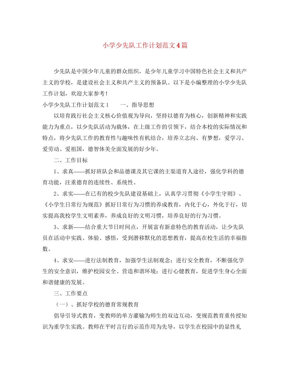 小学少先队工作计划范文4篇_第1页