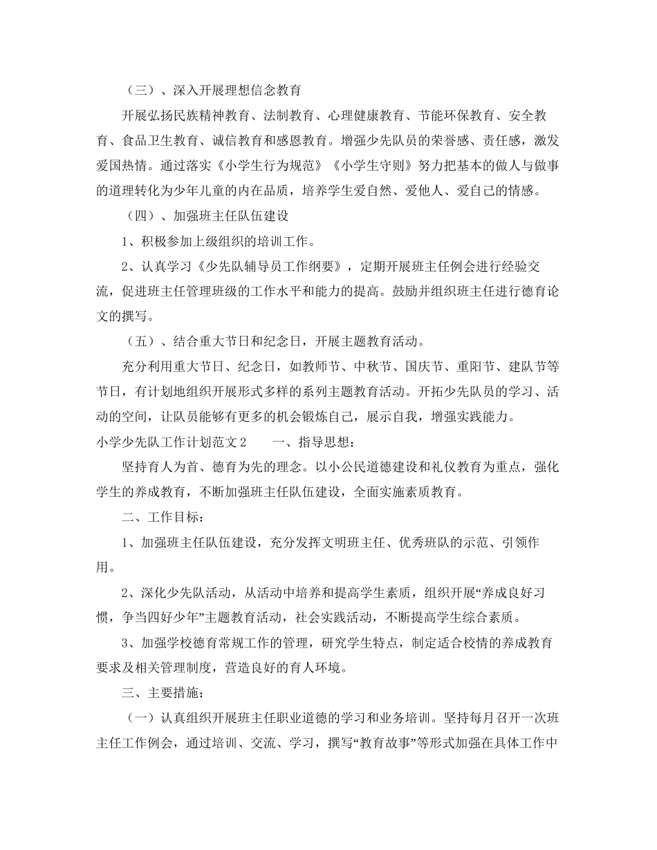 小学少先队工作计划范文4篇_第3页