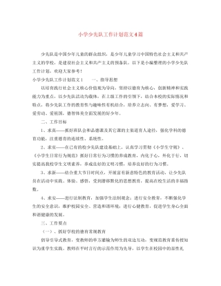 小学少先队工作计划范文4篇
