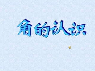 四年级数学角的认识