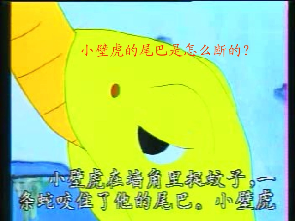 小壁虎借尾巴_第3页