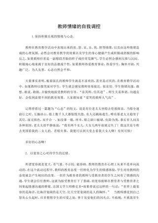 教师情绪的自我调控