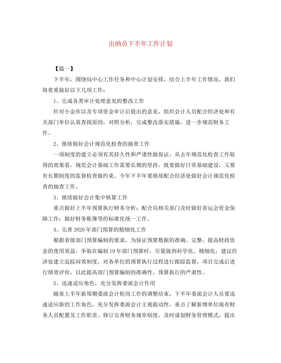 出纳员下半年工作计划_第1页