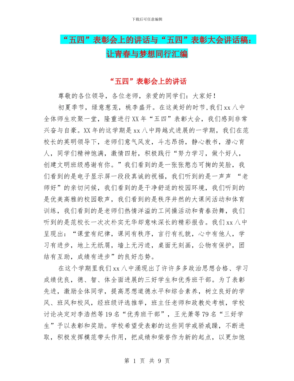 “五四”表彰会上的讲话与“五四”表彰大会讲话稿：让青春与梦想同行汇编_第1页