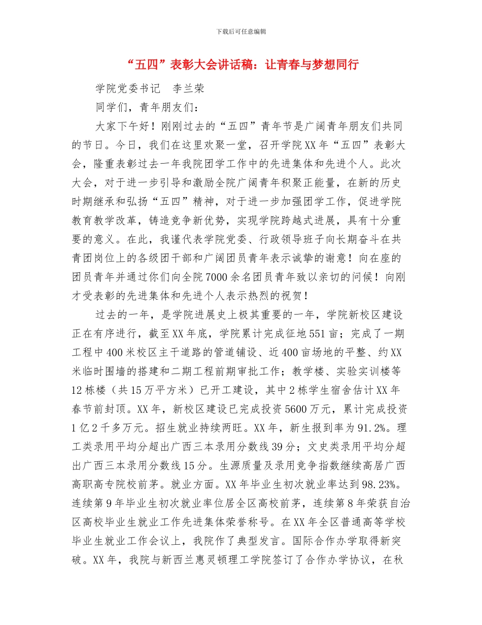 “五四”表彰会上的讲话与“五四”表彰大会讲话稿：让青春与梦想同行汇编_第3页