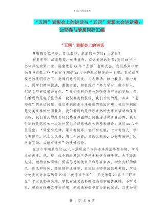 “五四”表彰会上的讲话与“五四”表彰大会讲话稿：让青春与梦想同行汇编