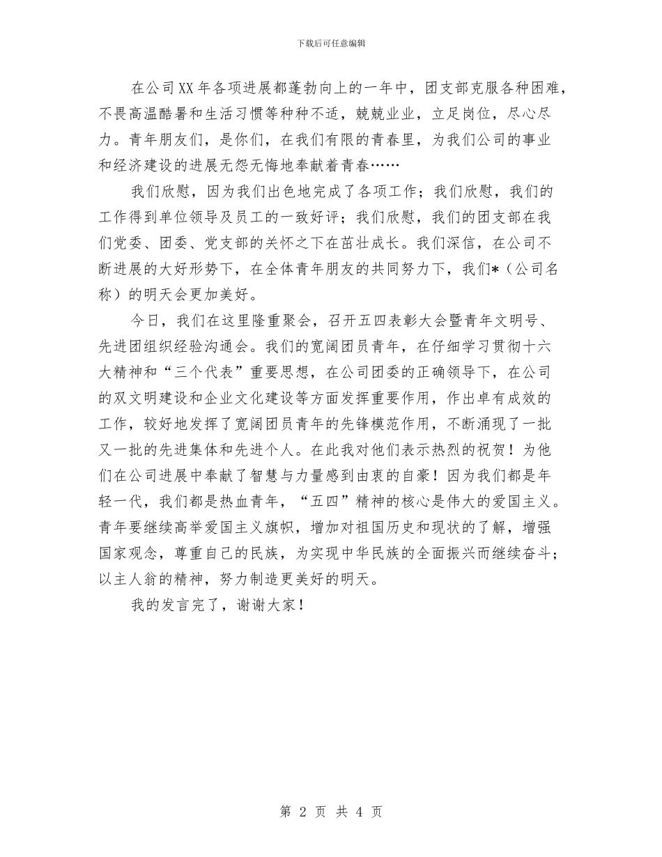 “五四”红旗支部代表发言稿与“人均GDP翻两番”的新要求意味深远汇编_第2页