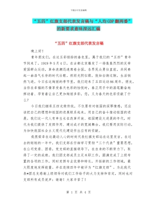 “五四”红旗支部代表发言稿与“人均GDP翻两番”的新要求意味深远汇编