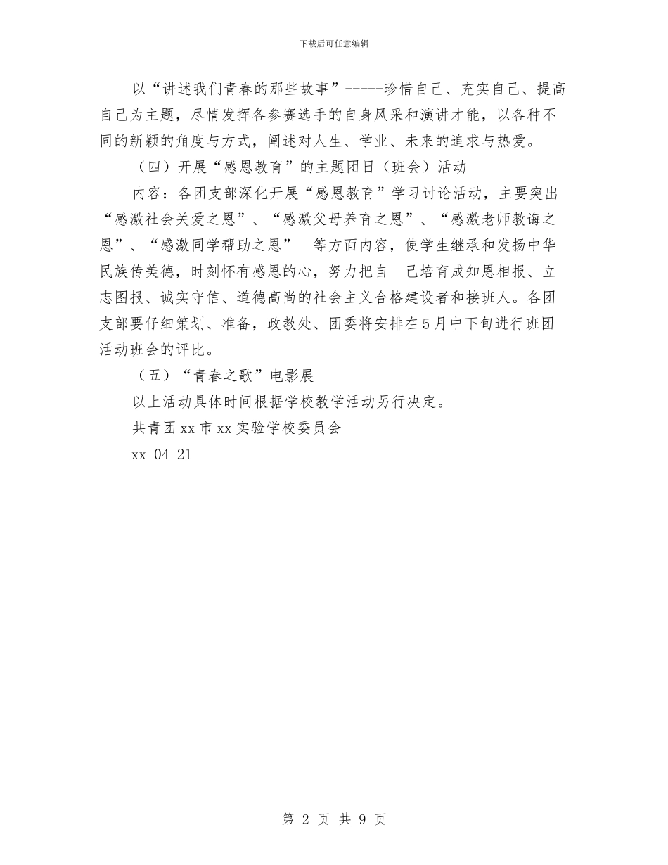 “五四”纪念活动暨庆祝中国共青团成立96周年活动方案与“五四”表彰大会讲话稿：让青春与梦想同行汇编_第2页