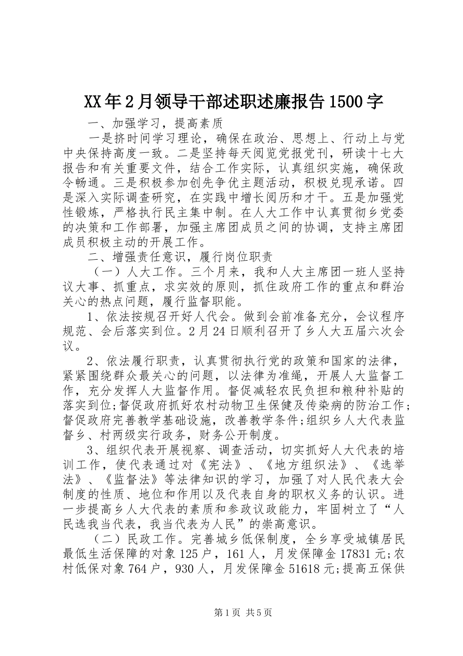 XX年2月领导干部述职述廉报告1500字_第1页