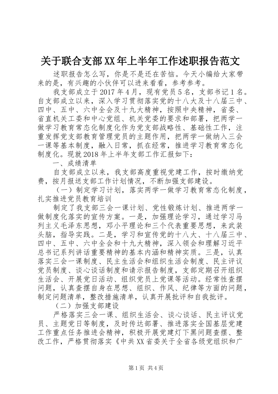 关于联合支部XX年上半年工作述职报告范文_第1页