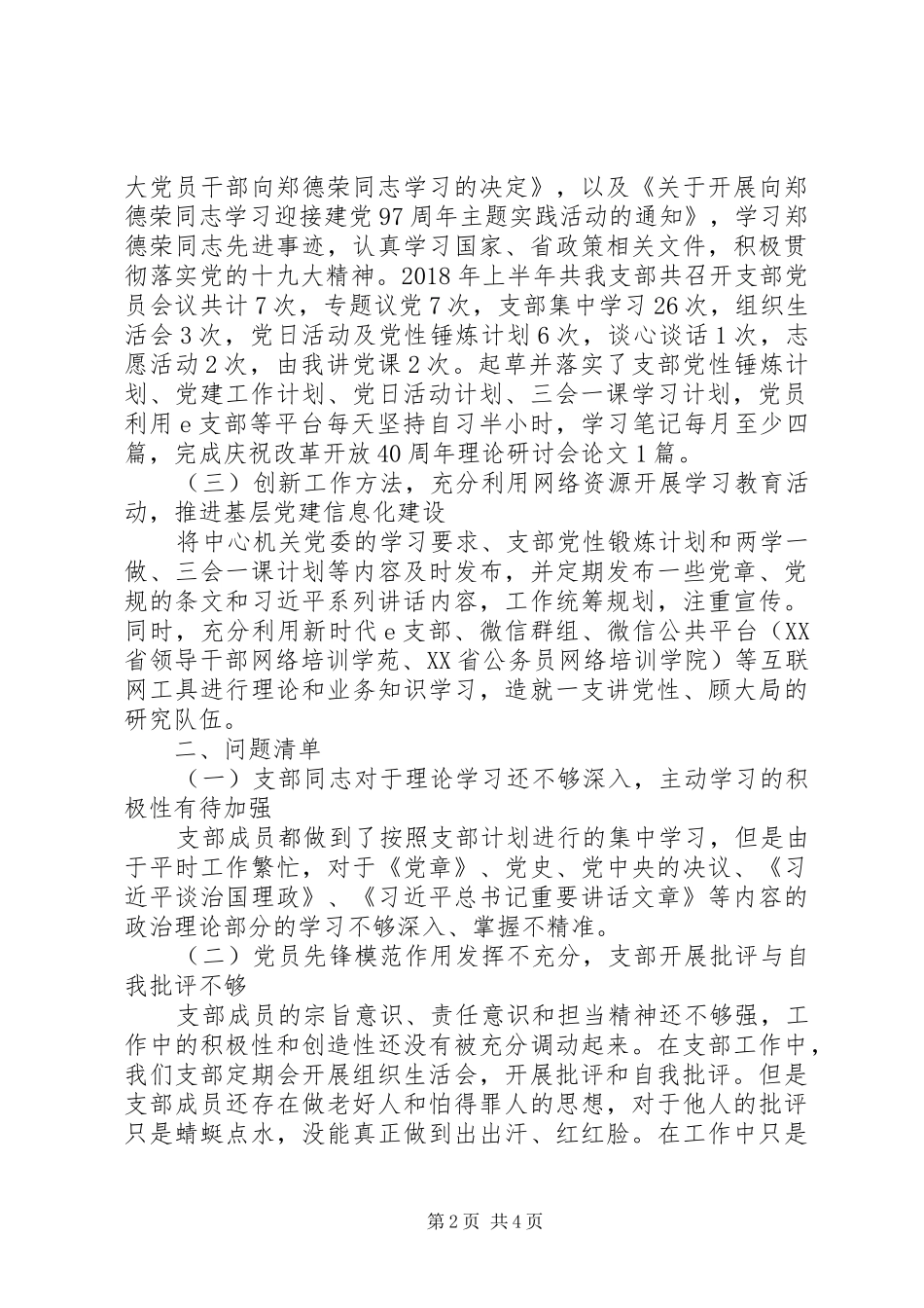 关于联合支部XX年上半年工作述职报告范文_第2页