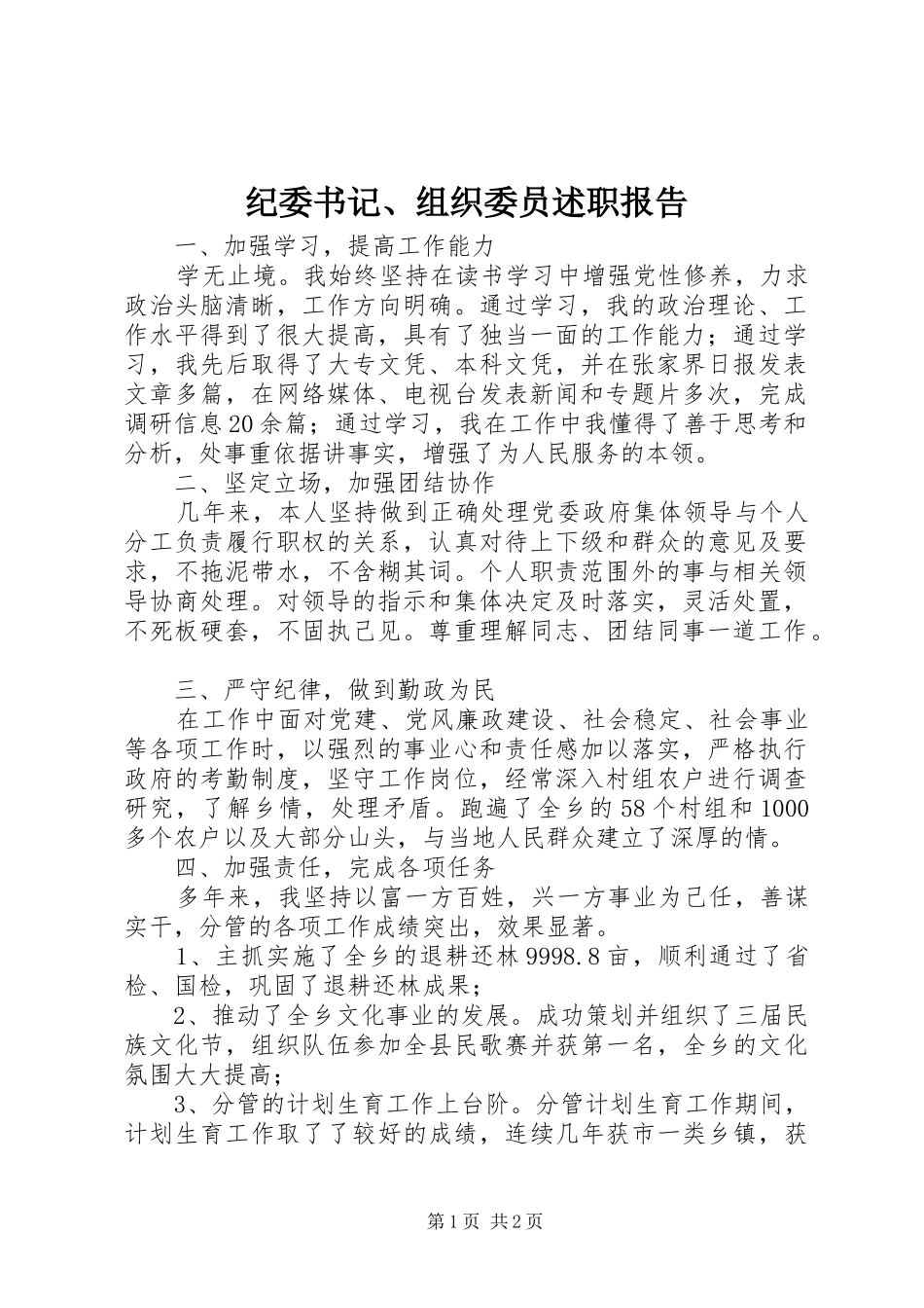 纪委书记、组织委员述职报告_第1页