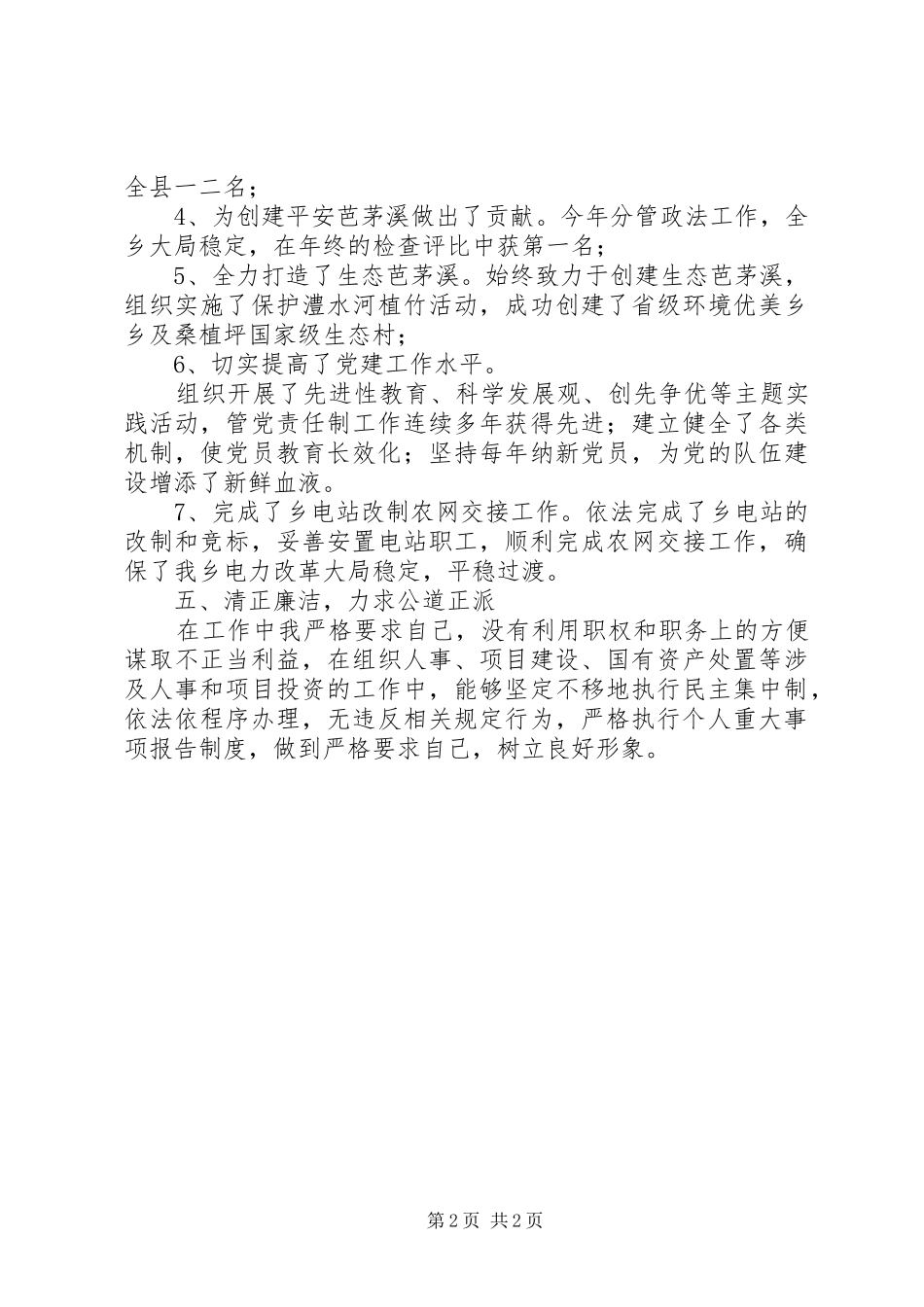 纪委书记、组织委员述职报告_第2页