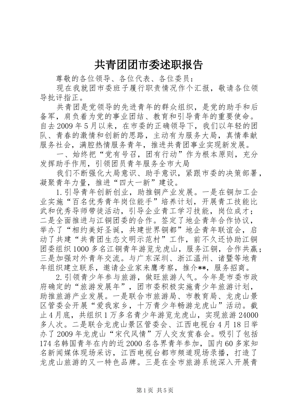 共青团团市委述职报告_第1页