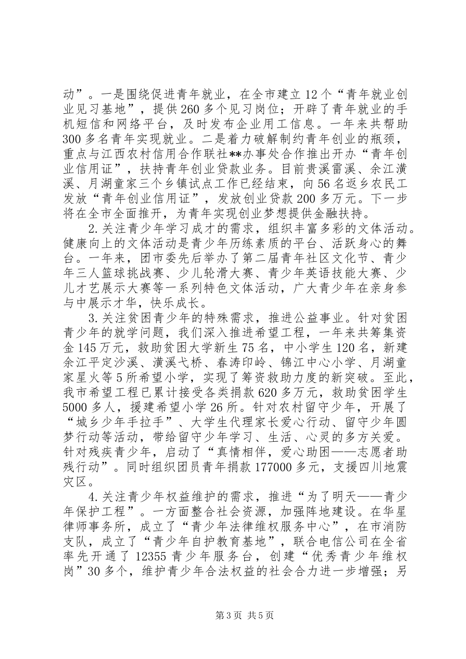 共青团团市委述职报告_第3页