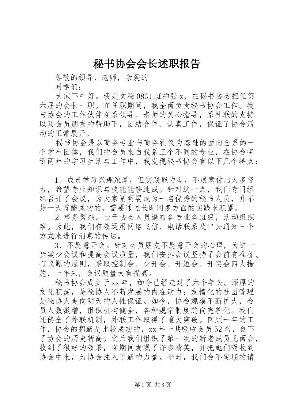 秘书协会会长述职报告_第1页