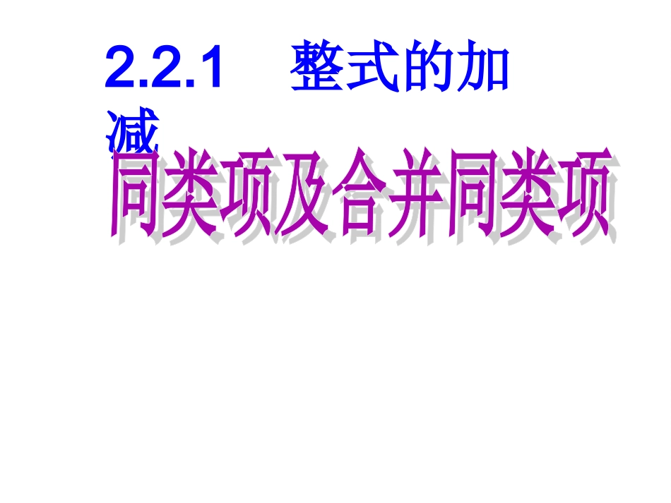 整式的加减 (12)_第1页