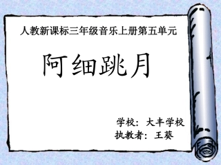 人教新课标音乐三年级上册《阿细跳月》PPT课件