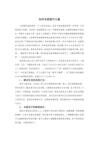 如何关爱留守儿童 (3)