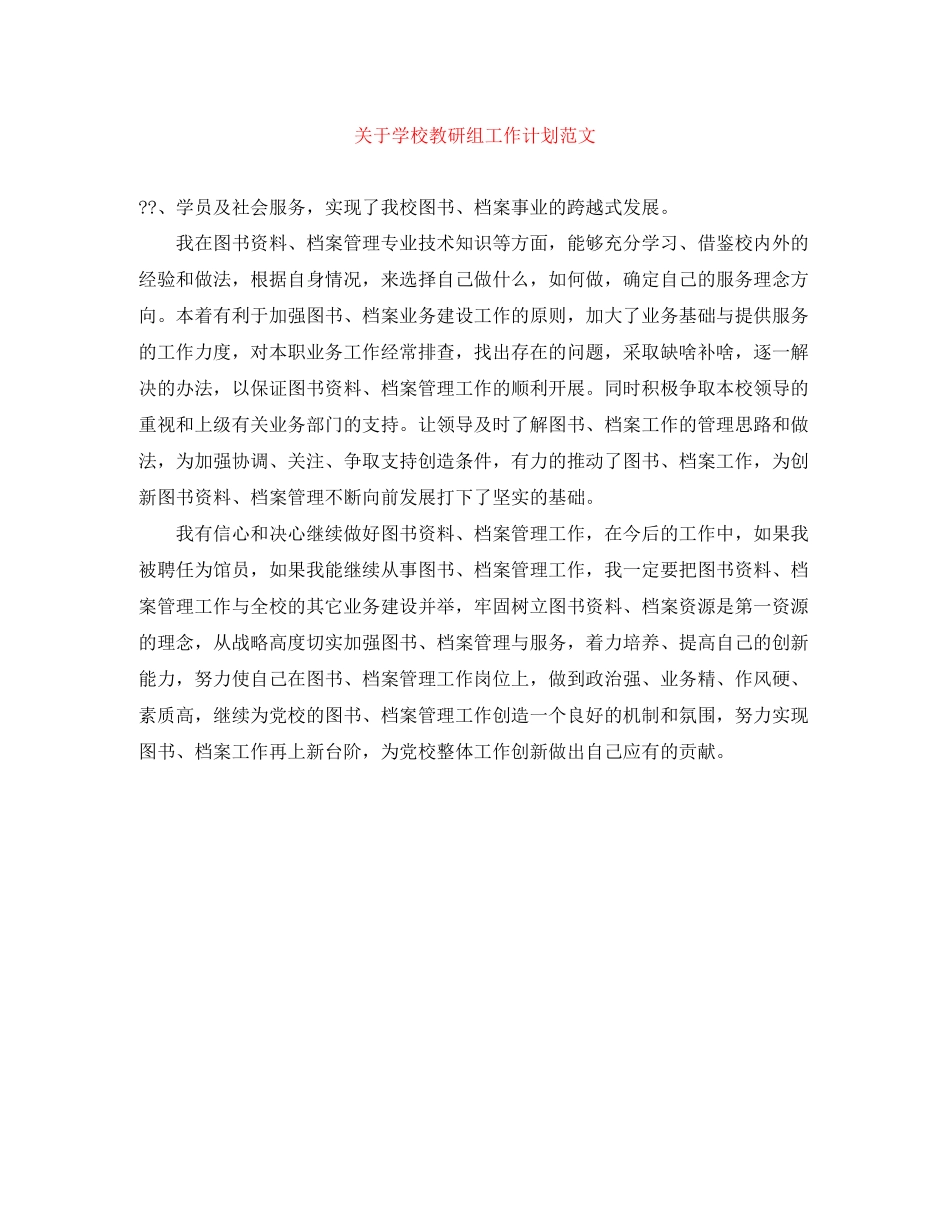 关于学校教研组工作计划范文_第1页