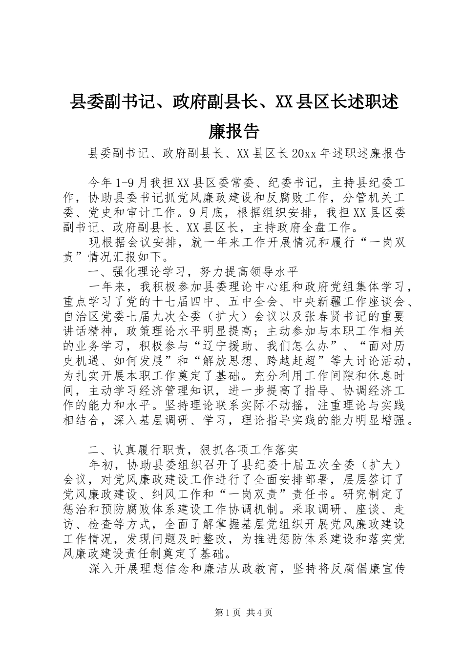 县委副书记、政府副县长、XX县区长述职述廉报告_第1页