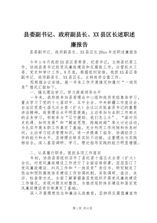 县委副书记、政府副县长、XX县区长述职述廉报告