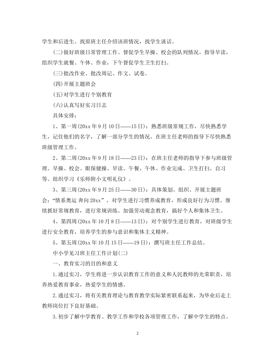 中小学见习班主任工作计划_第2页