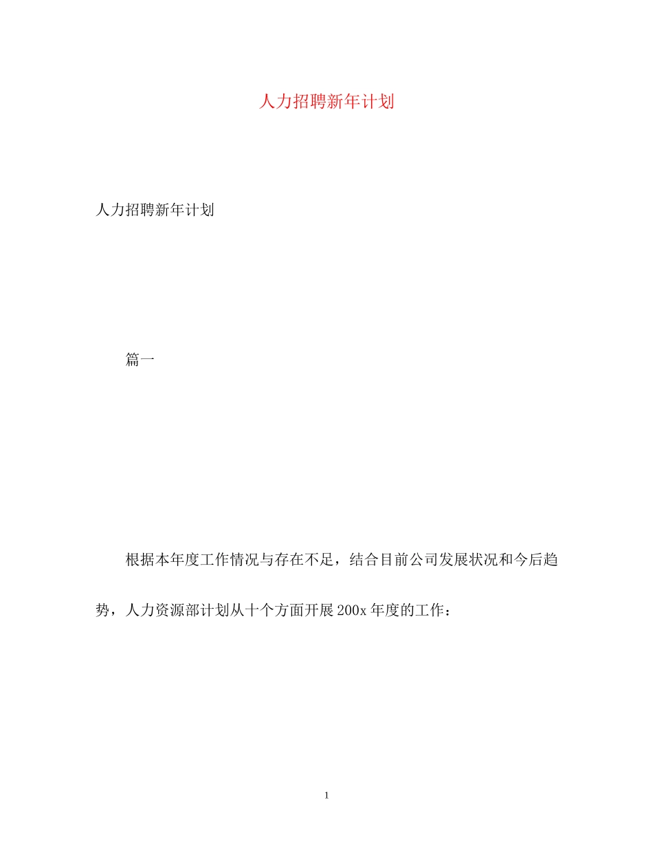 人力招聘新年计划_第1页