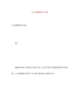 人力招聘新年计划