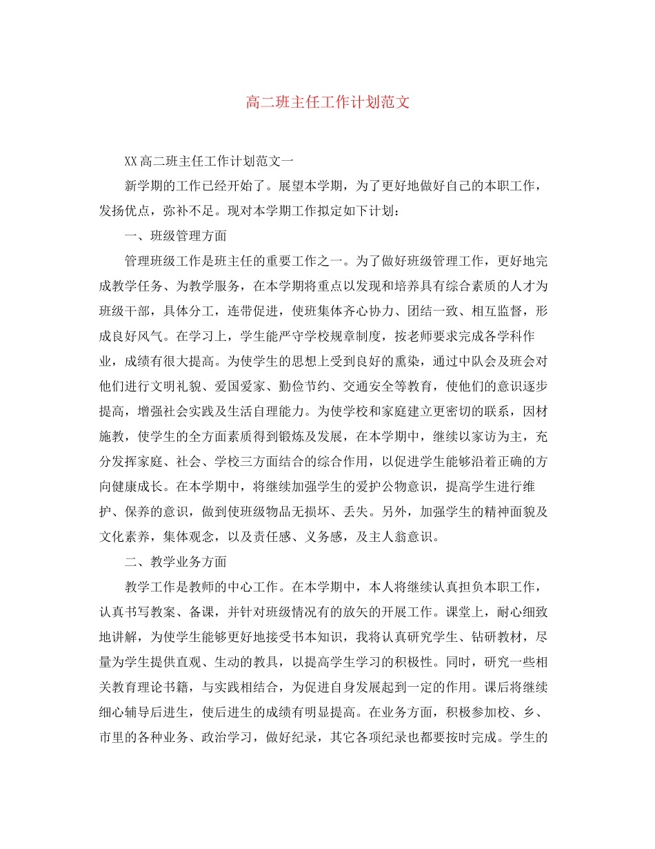 高二班主任工作计划范文5_第1页