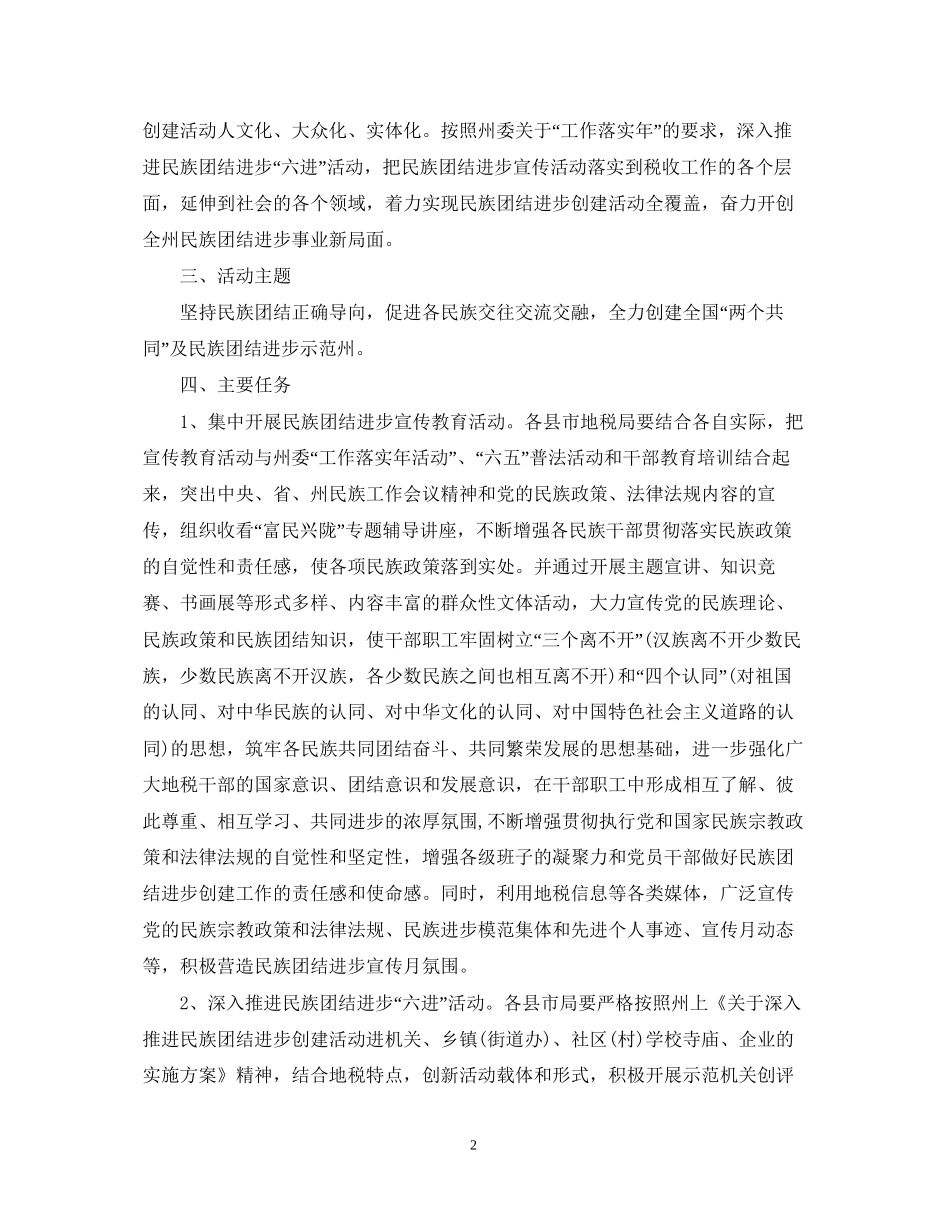 民族团结进步创建活动工作计划_民族团结进步创建活动工作计划怎么写_第2页