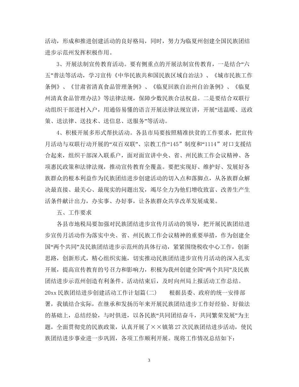 民族团结进步创建活动工作计划_民族团结进步创建活动工作计划怎么写_第3页