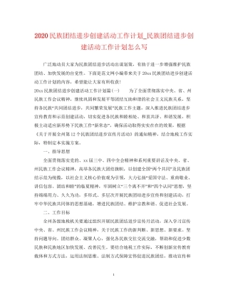 民族团结进步创建活动工作计划_民族团结进步创建活动工作计划怎么写