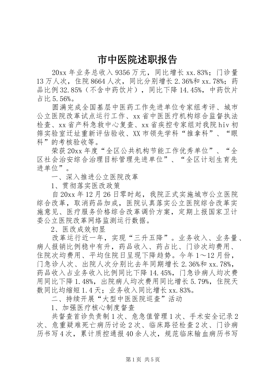 市中医院述职报告_第1页