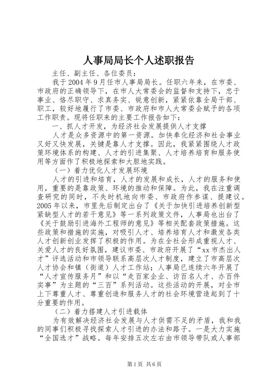 人事局局长个人述职报告_第1页