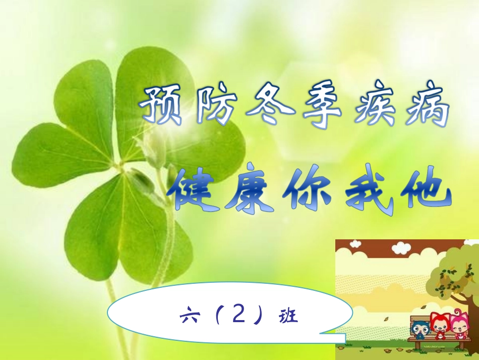 冬季常见传染病预防知识主题班会_课件_第1页