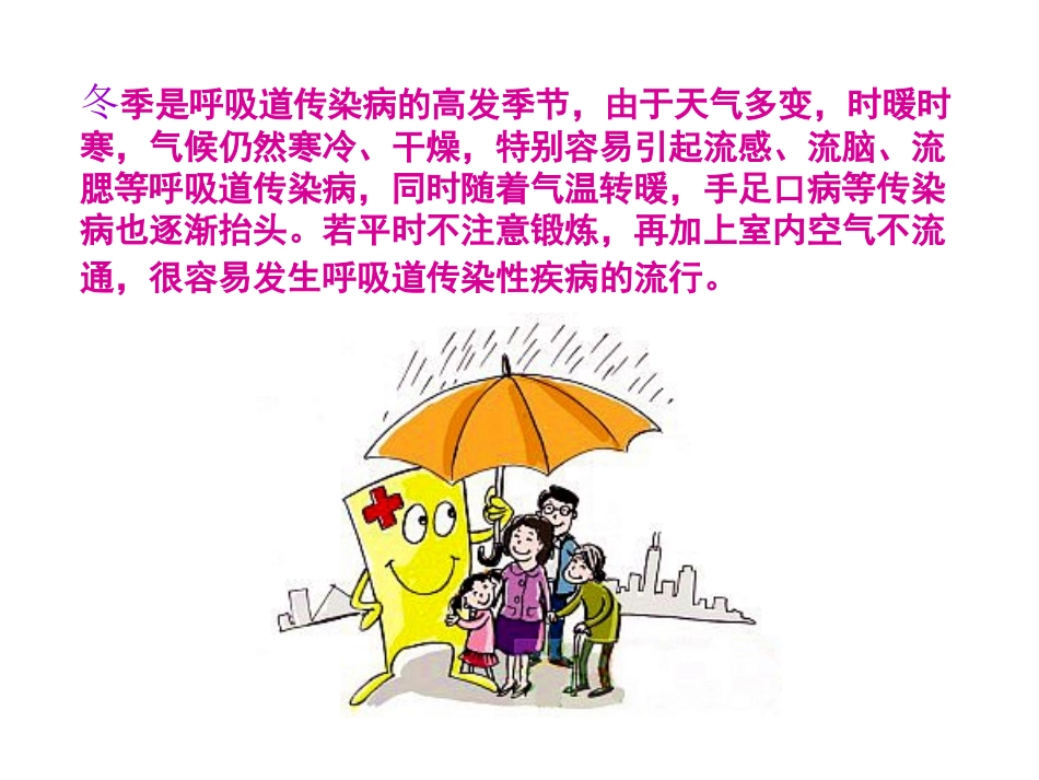 冬季常见传染病预防知识主题班会_课件_第2页