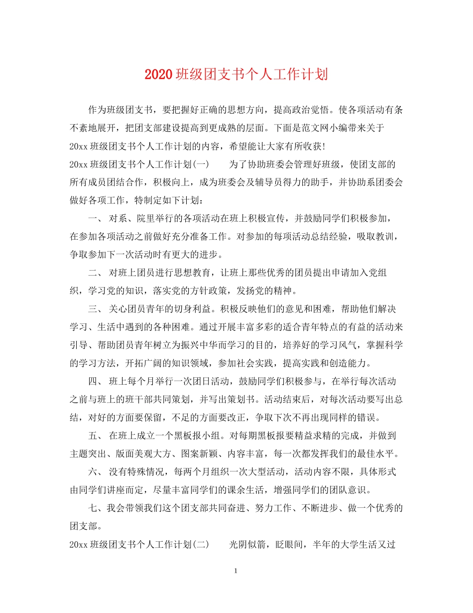 班级团支书个人工作计划_第1页