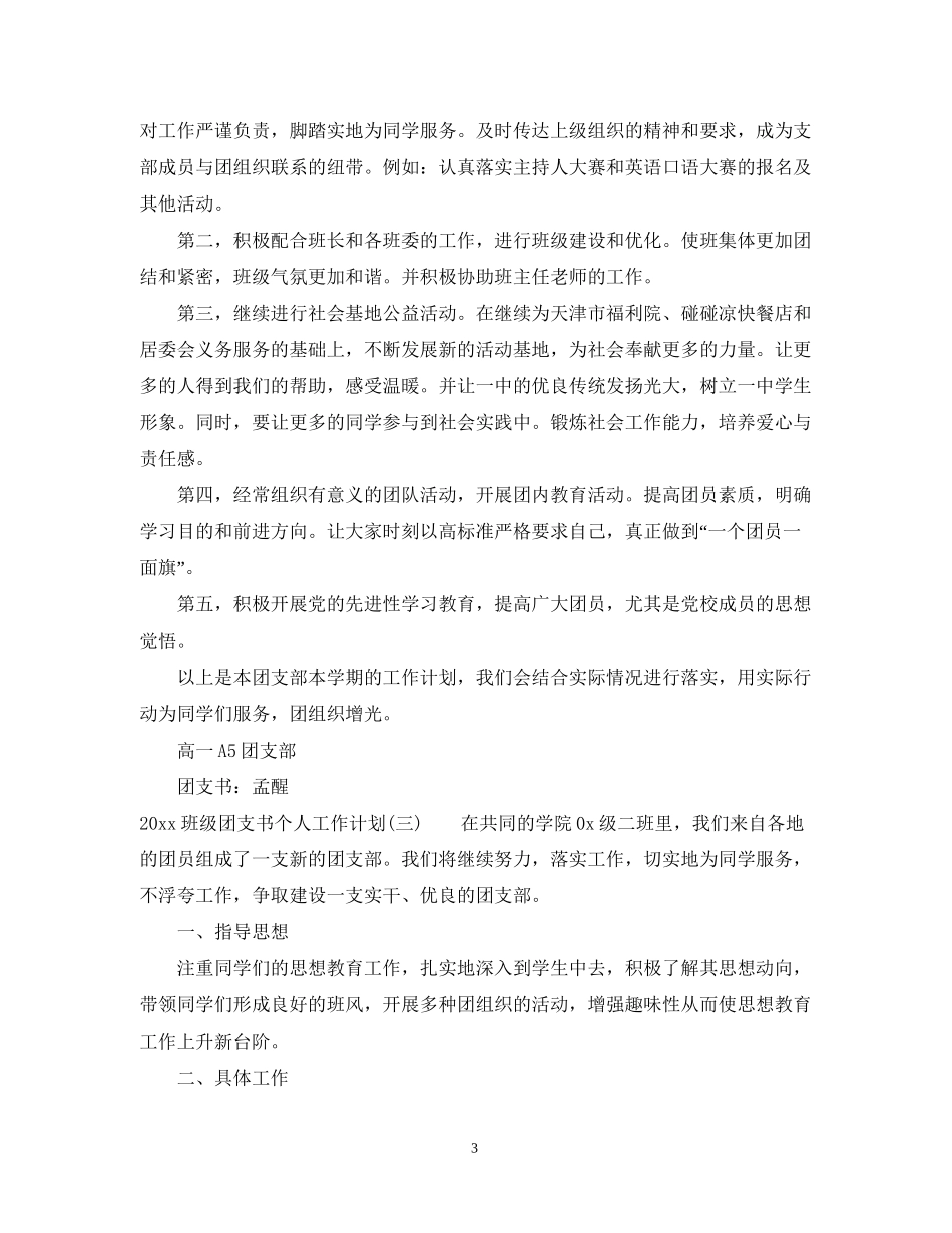 班级团支书个人工作计划_第3页