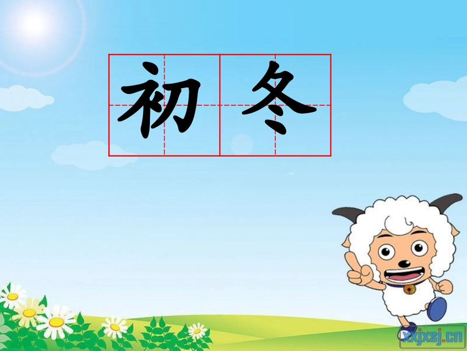 初冬写字教学_第3页