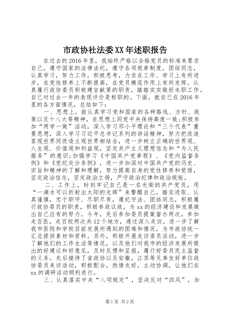 市政协社法委XX年述职报告_第1页