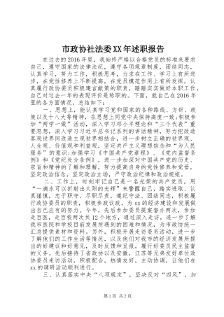市政协社法委XX年述职报告